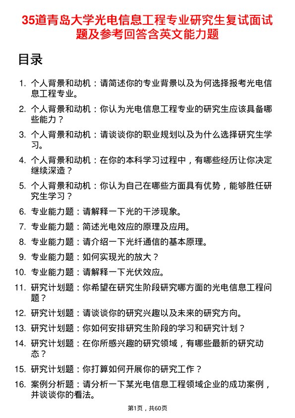 35道青岛大学光电信息工程专业研究生复试面试题及参考回答含英文能力题