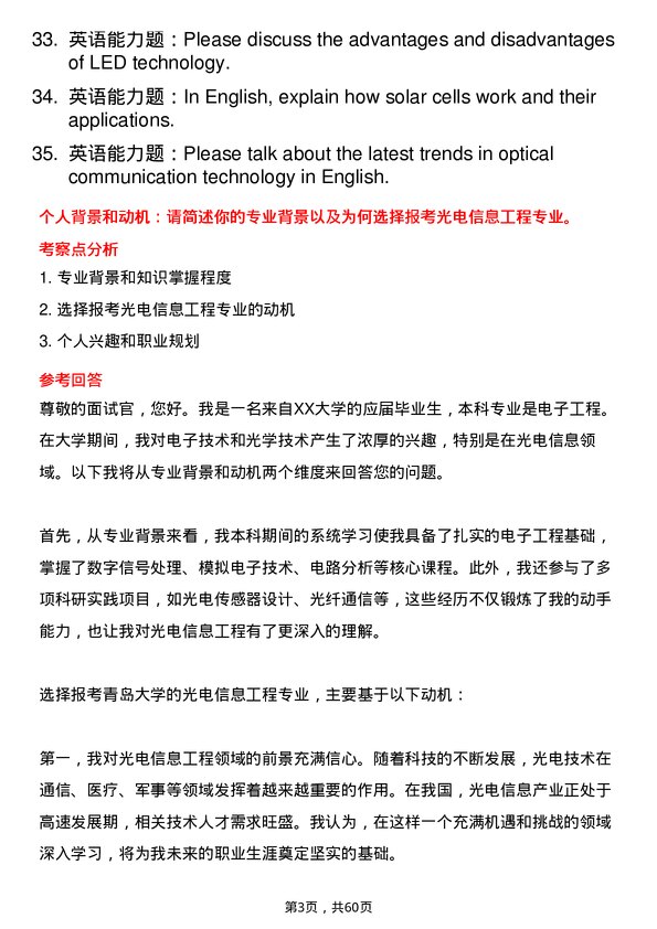 35道青岛大学光电信息工程专业研究生复试面试题及参考回答含英文能力题