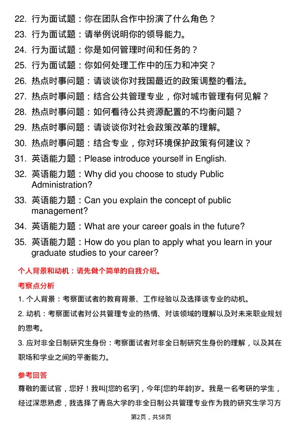 35道青岛大学公共管理专业研究生复试面试题及参考回答含英文能力题