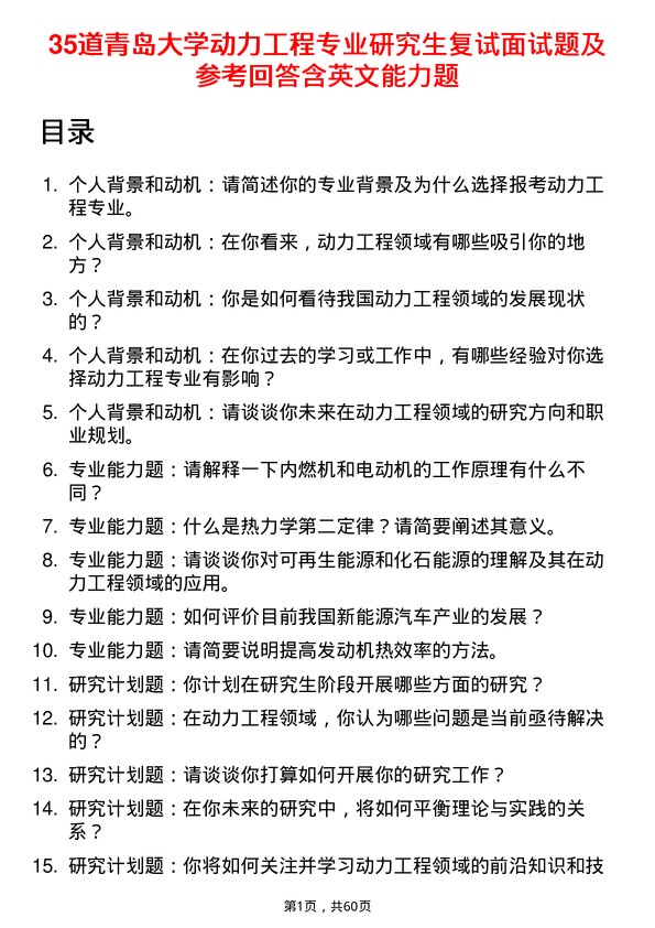 35道青岛大学动力工程专业研究生复试面试题及参考回答含英文能力题