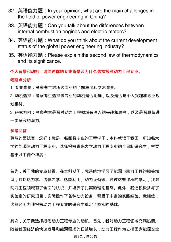 35道青岛大学动力工程专业研究生复试面试题及参考回答含英文能力题