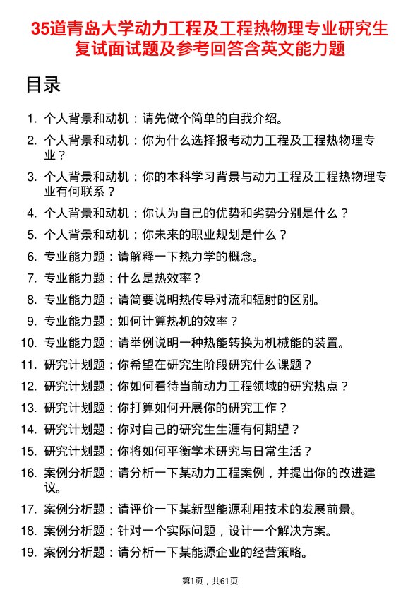 35道青岛大学动力工程及工程热物理专业研究生复试面试题及参考回答含英文能力题