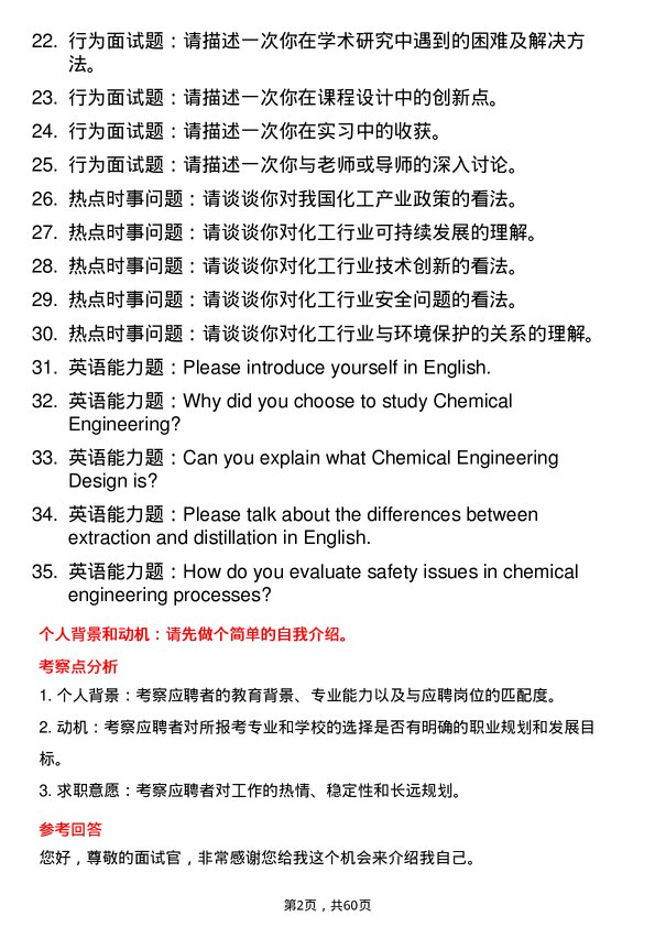 35道青岛大学化学工程专业研究生复试面试题及参考回答含英文能力题