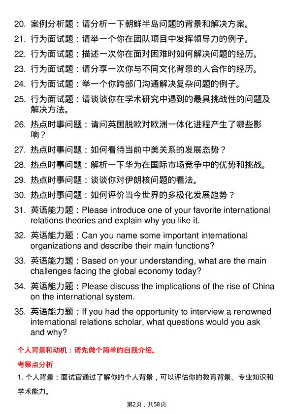 35道青岛大学国际关系专业研究生复试面试题及参考回答含英文能力题