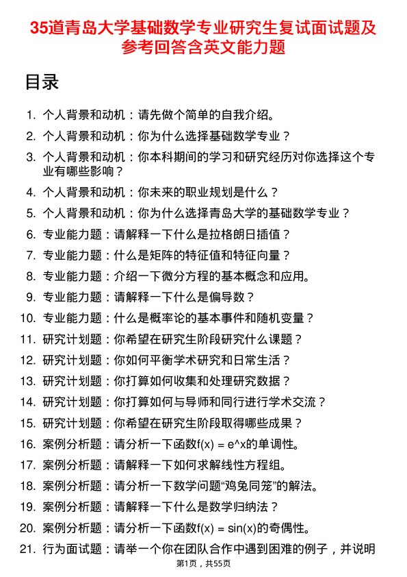 35道青岛大学基础数学专业研究生复试面试题及参考回答含英文能力题