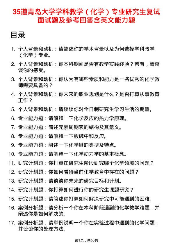 35道青岛大学学科教学（化学）专业研究生复试面试题及参考回答含英文能力题