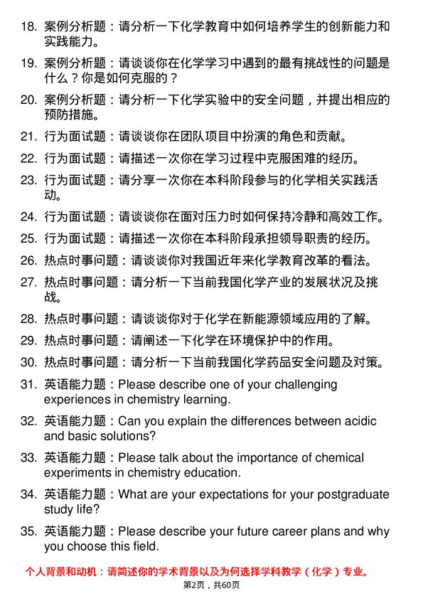 35道青岛大学学科教学（化学）专业研究生复试面试题及参考回答含英文能力题