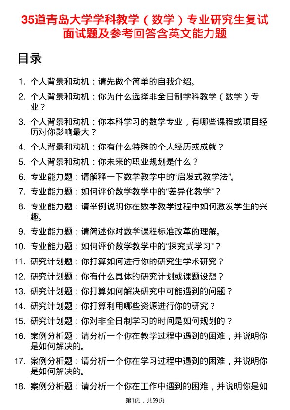 35道青岛大学学科教学（数学）专业研究生复试面试题及参考回答含英文能力题