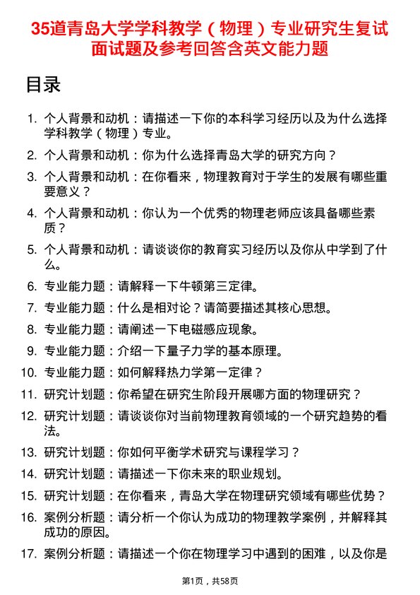 35道青岛大学学科教学（物理）专业研究生复试面试题及参考回答含英文能力题