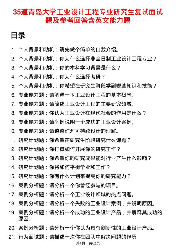 35道青岛大学工业设计工程专业研究生复试面试题及参考回答含英文能力题