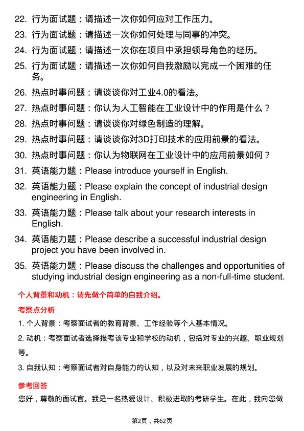 35道青岛大学工业设计工程专业研究生复试面试题及参考回答含英文能力题