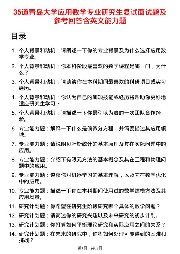 35道青岛大学应用数学专业研究生复试面试题及参考回答含英文能力题