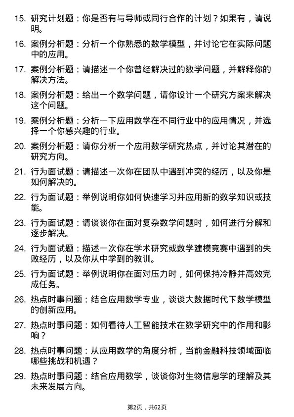 35道青岛大学应用数学专业研究生复试面试题及参考回答含英文能力题