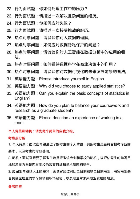 35道青岛大学应用统计专业研究生复试面试题及参考回答含英文能力题