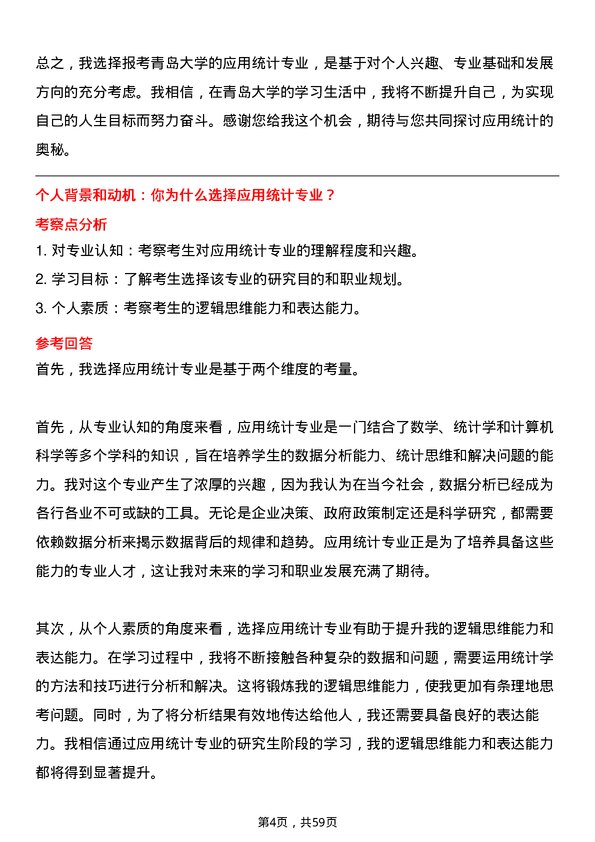 35道青岛大学应用统计专业研究生复试面试题及参考回答含英文能力题