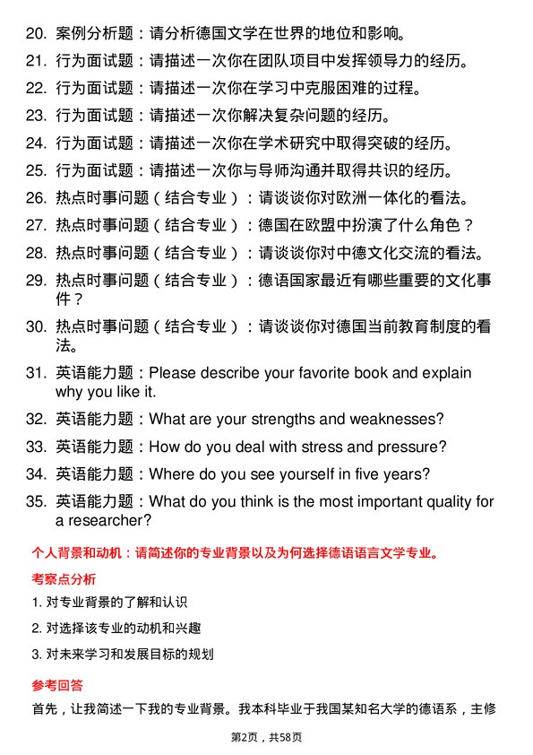 35道青岛大学德语语言文学专业研究生复试面试题及参考回答含英文能力题