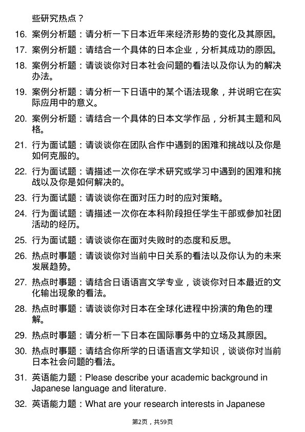 35道青岛大学日语语言文学专业研究生复试面试题及参考回答含英文能力题