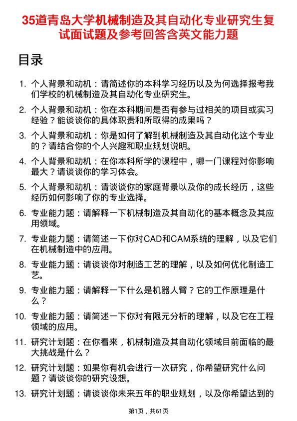 35道青岛大学机械制造及其自动化专业研究生复试面试题及参考回答含英文能力题