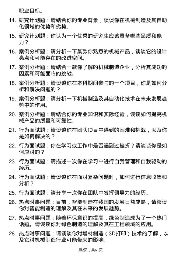 35道青岛大学机械制造及其自动化专业研究生复试面试题及参考回答含英文能力题