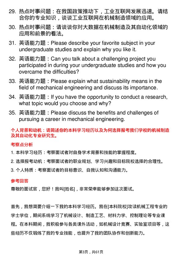 35道青岛大学机械制造及其自动化专业研究生复试面试题及参考回答含英文能力题