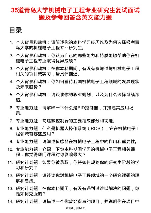 35道青岛大学机械电子工程专业研究生复试面试题及参考回答含英文能力题