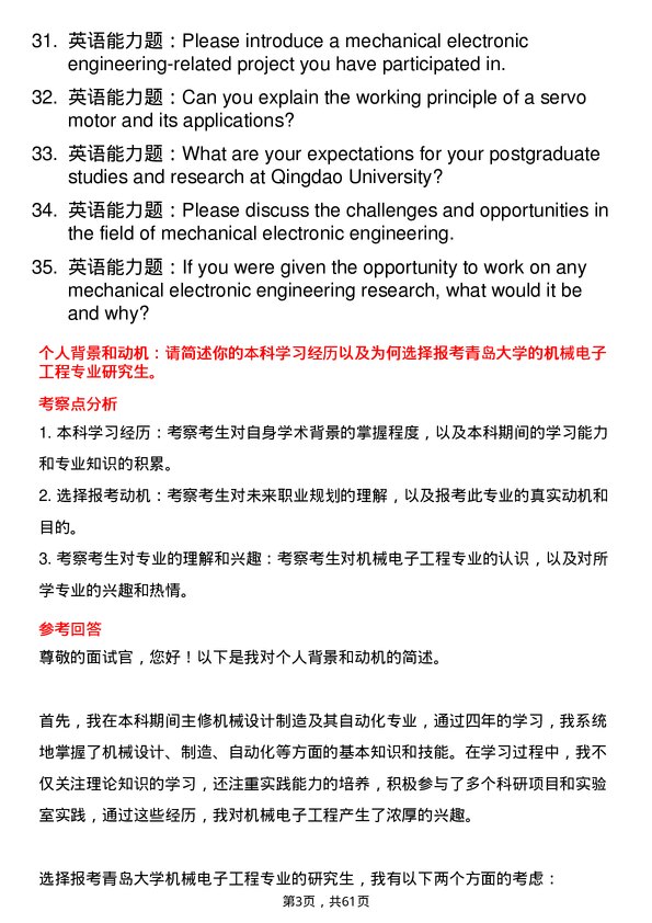 35道青岛大学机械电子工程专业研究生复试面试题及参考回答含英文能力题