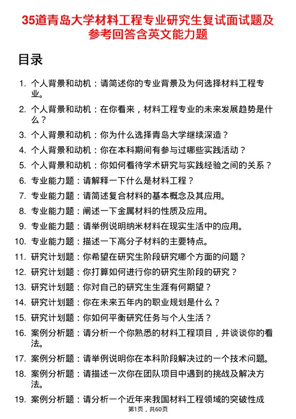 35道青岛大学材料工程专业研究生复试面试题及参考回答含英文能力题