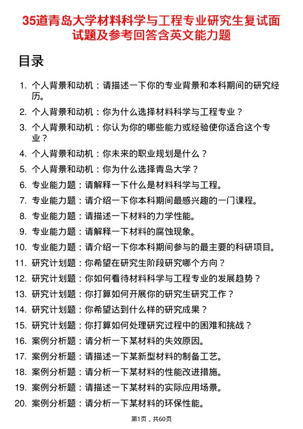 35道青岛大学材料科学与工程专业研究生复试面试题及参考回答含英文能力题