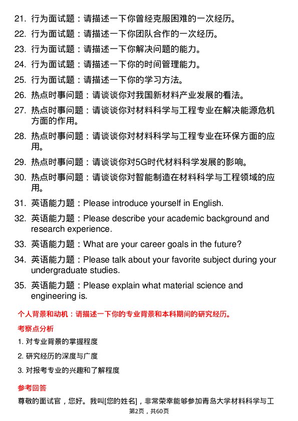 35道青岛大学材料科学与工程专业研究生复试面试题及参考回答含英文能力题