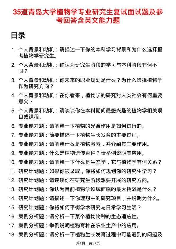 35道青岛大学植物学专业研究生复试面试题及参考回答含英文能力题