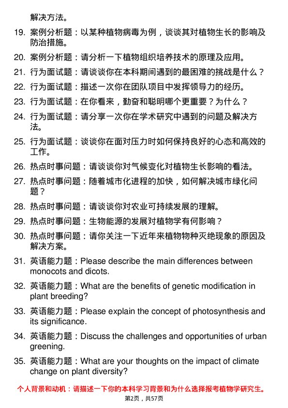 35道青岛大学植物学专业研究生复试面试题及参考回答含英文能力题