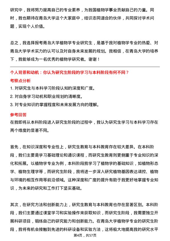 35道青岛大学植物学专业研究生复试面试题及参考回答含英文能力题