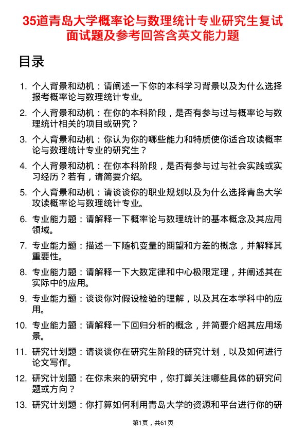 35道青岛大学概率论与数理统计专业研究生复试面试题及参考回答含英文能力题