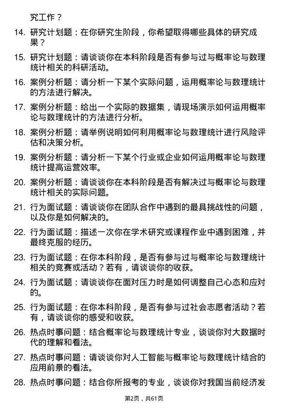 35道青岛大学概率论与数理统计专业研究生复试面试题及参考回答含英文能力题