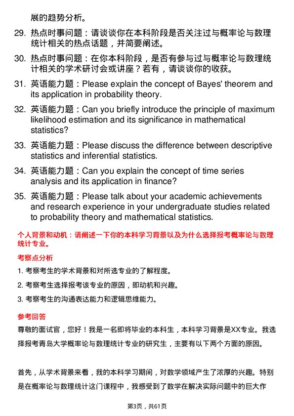 35道青岛大学概率论与数理统计专业研究生复试面试题及参考回答含英文能力题