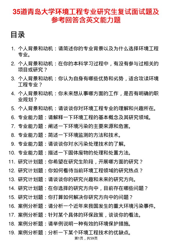 35道青岛大学环境工程专业研究生复试面试题及参考回答含英文能力题