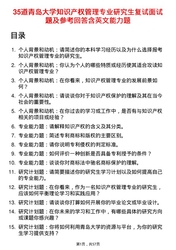 35道青岛大学知识产权管理专业研究生复试面试题及参考回答含英文能力题