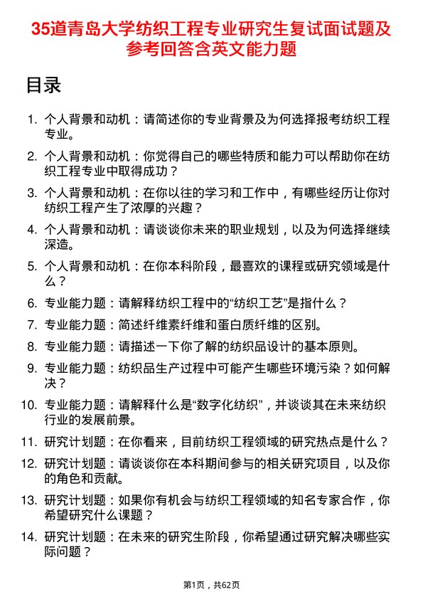 35道青岛大学纺织工程专业研究生复试面试题及参考回答含英文能力题