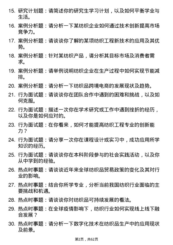 35道青岛大学纺织工程专业研究生复试面试题及参考回答含英文能力题