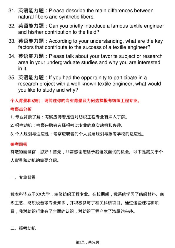 35道青岛大学纺织工程专业研究生复试面试题及参考回答含英文能力题