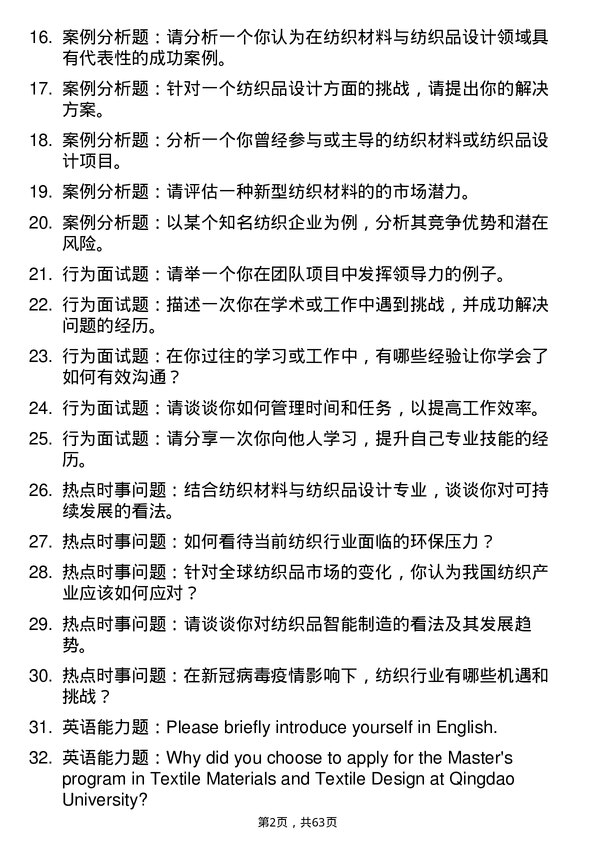 35道青岛大学纺织材料与纺织品设计专业研究生复试面试题及参考回答含英文能力题