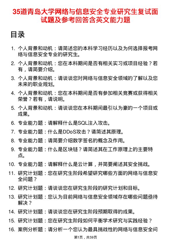 35道青岛大学网络与信息安全专业研究生复试面试题及参考回答含英文能力题