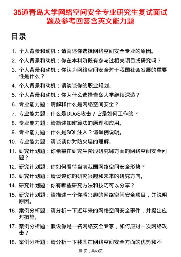 35道青岛大学网络空间安全专业研究生复试面试题及参考回答含英文能力题