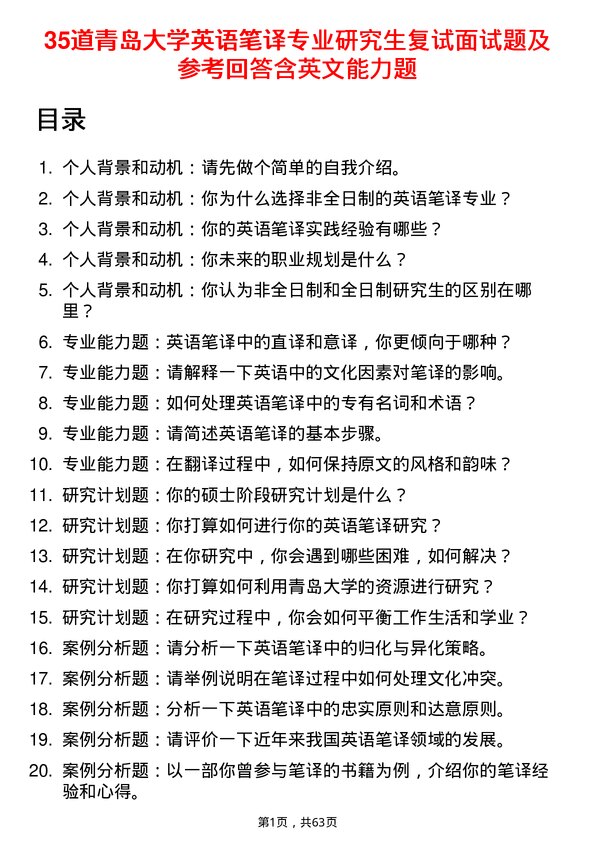 35道青岛大学英语笔译专业研究生复试面试题及参考回答含英文能力题