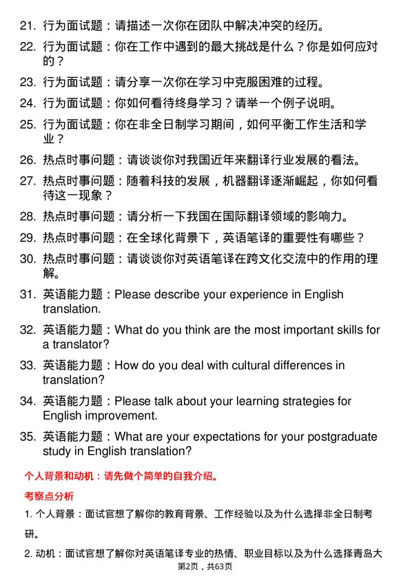 35道青岛大学英语笔译专业研究生复试面试题及参考回答含英文能力题