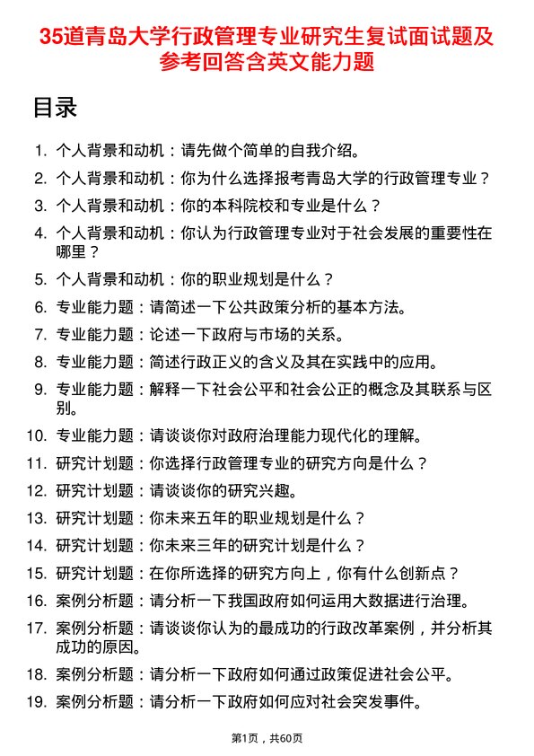 35道青岛大学行政管理专业研究生复试面试题及参考回答含英文能力题