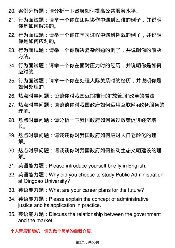 35道青岛大学行政管理专业研究生复试面试题及参考回答含英文能力题