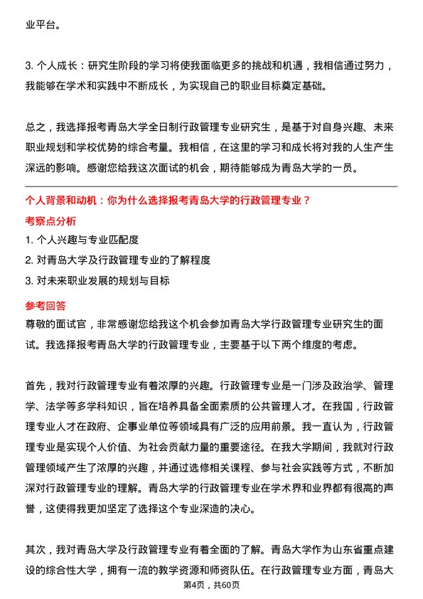 35道青岛大学行政管理专业研究生复试面试题及参考回答含英文能力题