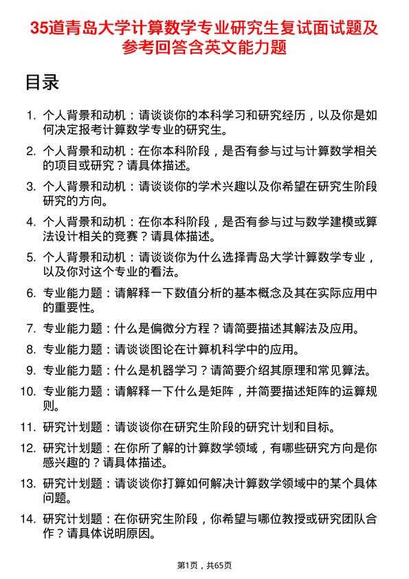 35道青岛大学计算数学专业研究生复试面试题及参考回答含英文能力题