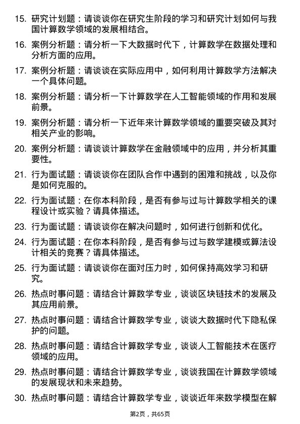 35道青岛大学计算数学专业研究生复试面试题及参考回答含英文能力题